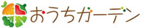 おうちガーデン